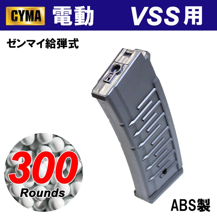 CYMA CMMGC262 VSS用330連マガジン