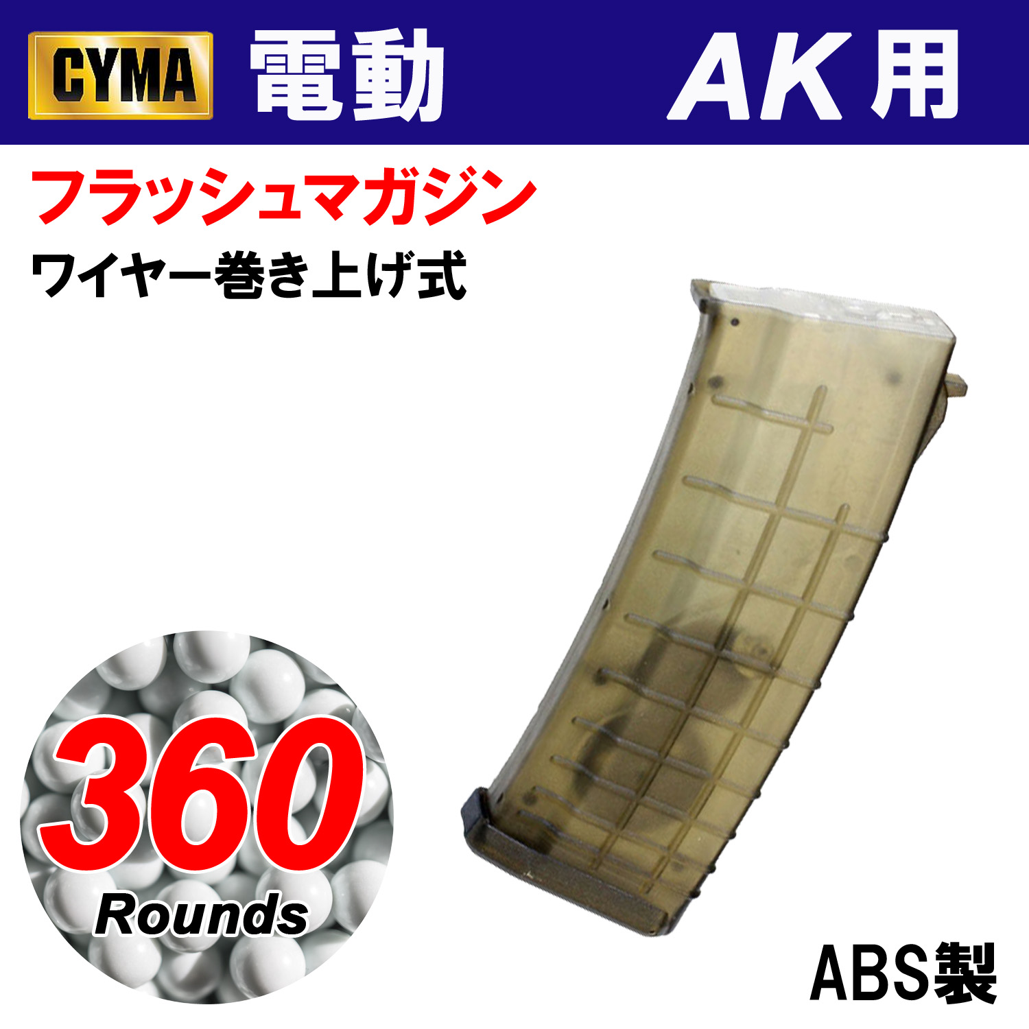 CYMA C106L 各社スタンダードAK対応360連マガジン